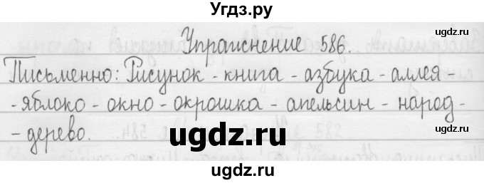 ГДЗ (Решебник) по русскому языку 3 класс Т.Г. Рамзаева / упражнение номер / 586