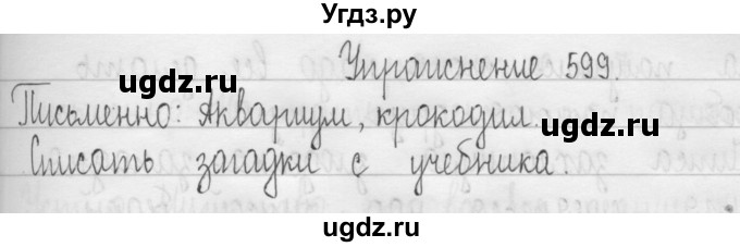 ГДЗ (Решебник) по русскому языку 3 класс Т.Г. Рамзаева / упражнение номер / 599