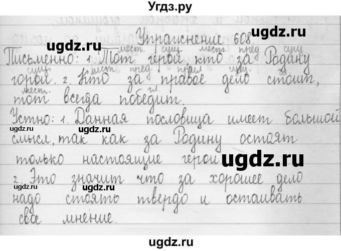 ГДЗ (Решебник) по русскому языку 3 класс Т.Г. Рамзаева / упражнение номер / 608