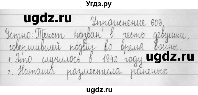 ГДЗ (Решебник) по русскому языку 3 класс Т.Г. Рамзаева / упражнение номер / 609