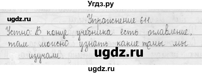 ГДЗ (Решебник) по русскому языку 3 класс Т.Г. Рамзаева / упражнение номер / 611