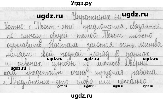 ГДЗ (Решебник) по русскому языку 3 класс Т.Г. Рамзаева / упражнение номер / 612