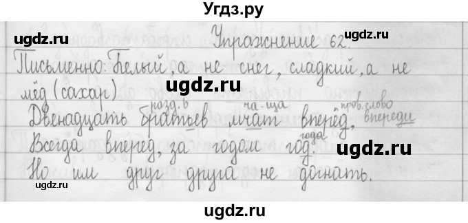 ГДЗ (Решебник) по русскому языку 3 класс Т.Г. Рамзаева / упражнение номер / 62