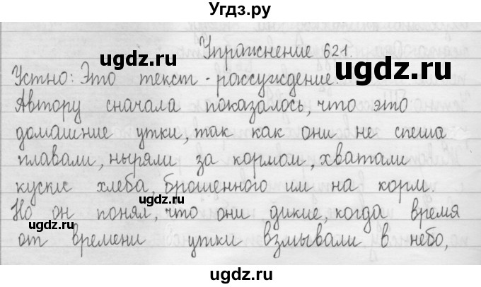 ГДЗ (Решебник) по русскому языку 3 класс Т.Г. Рамзаева / упражнение номер / 621