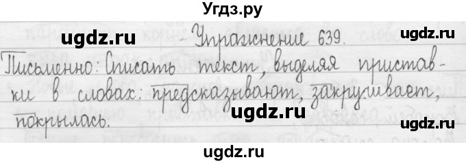 ГДЗ (Решебник) по русскому языку 3 класс Т.Г. Рамзаева / упражнение номер / 639