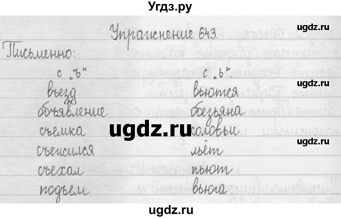 ГДЗ (Решебник) по русскому языку 3 класс Т.Г. Рамзаева / упражнение номер / 643