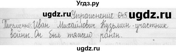 ГДЗ (Решебник) по русскому языку 3 класс Т.Г. Рамзаева / упражнение номер / 645