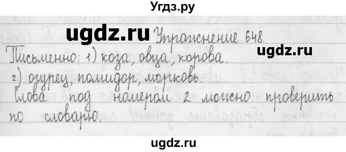 ГДЗ (Решебник) по русскому языку 3 класс Т.Г. Рамзаева / упражнение номер / 648