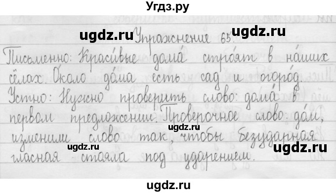 ГДЗ (Решебник) по русскому языку 3 класс Т.Г. Рамзаева / упражнение номер / 65