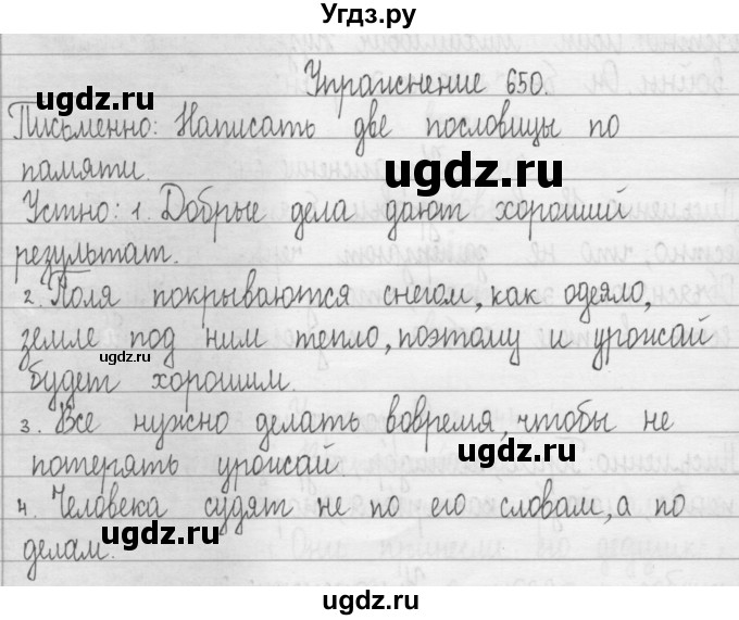 ГДЗ (Решебник) по русскому языку 3 класс Т.Г. Рамзаева / упражнение номер / 650