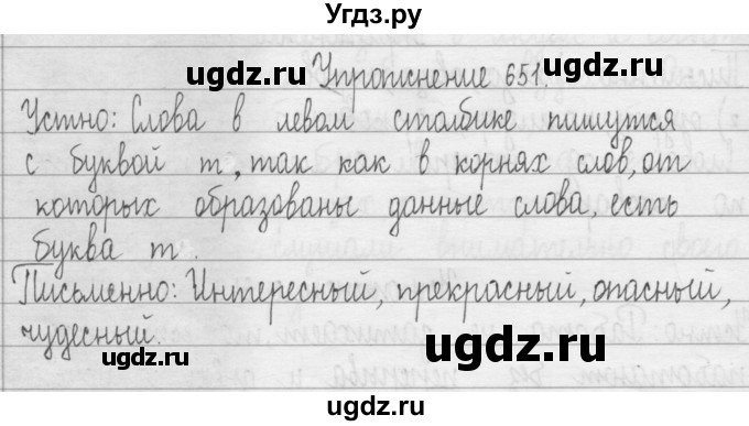 ГДЗ (Решебник) по русскому языку 3 класс Т.Г. Рамзаева / упражнение номер / 651