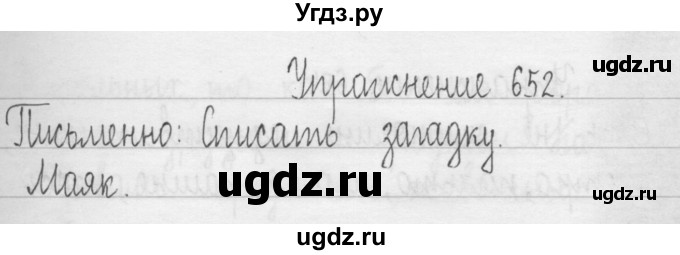 ГДЗ (Решебник) по русскому языку 3 класс Т.Г. Рамзаева / упражнение номер / 652