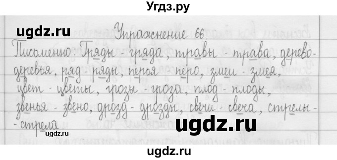ГДЗ (Решебник) по русскому языку 3 класс Т.Г. Рамзаева / упражнение номер / 66