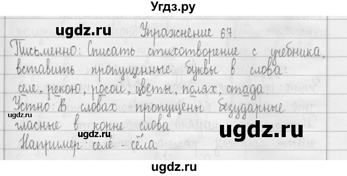 ГДЗ (Решебник) по русскому языку 3 класс Т.Г. Рамзаева / упражнение номер / 67