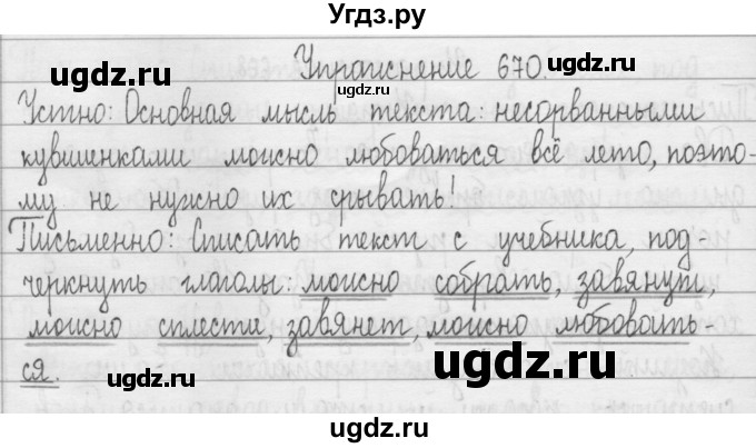 ГДЗ (Решебник) по русскому языку 3 класс Т.Г. Рамзаева / упражнение номер / 670