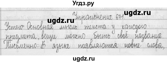 ГДЗ (Решебник) по русскому языку 3 класс Т.Г. Рамзаева / упражнение номер / 671