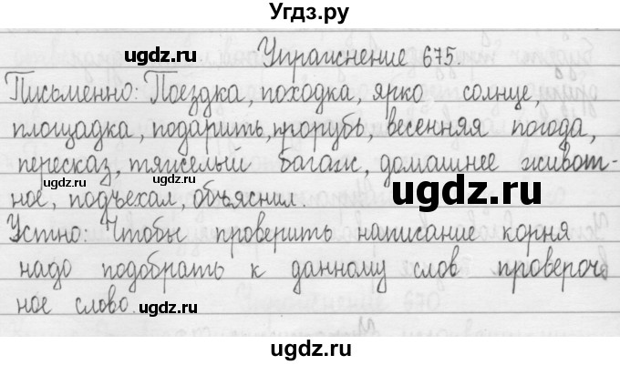 ГДЗ (Решебник) по русскому языку 3 класс Т.Г. Рамзаева / упражнение номер / 675