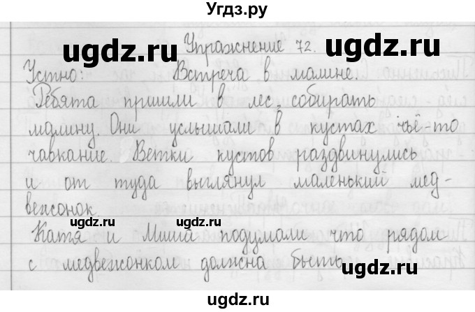 ГДЗ (Решебник) по русскому языку 3 класс Т.Г. Рамзаева / упражнение номер / 72