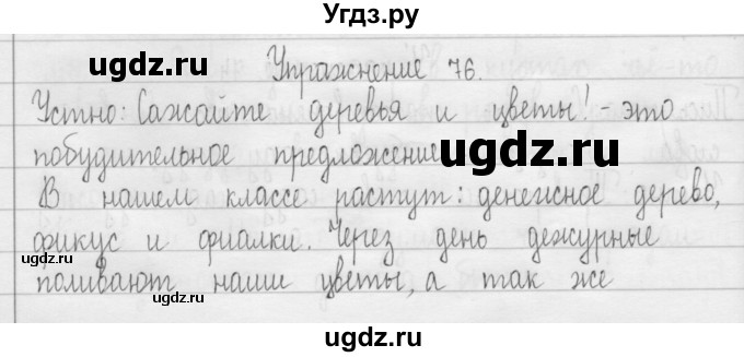 ГДЗ (Решебник) по русскому языку 3 класс Т.Г. Рамзаева / упражнение номер / 76