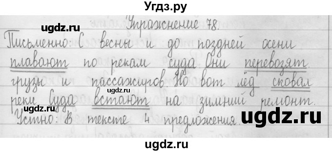 ГДЗ (Решебник) по русскому языку 3 класс Т.Г. Рамзаева / упражнение номер / 78