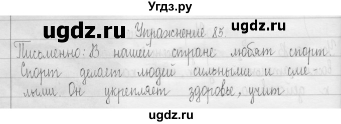 ГДЗ (Решебник) по русскому языку 3 класс Т.Г. Рамзаева / упражнение номер / 85