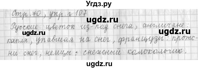 ГДЗ (Решебник №1) по русскому языку 3 класс Л.Ф. Климанова / часть 1 / упражнение / 107