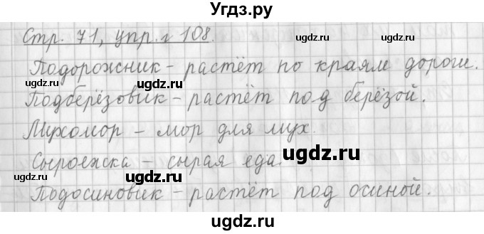 ГДЗ (Решебник №1) по русскому языку 3 класс Л.Ф. Климанова / часть 1 / упражнение / 108