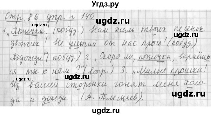 ГДЗ (Решебник №1) по русскому языку 3 класс Л.Ф. Климанова / часть 1 / упражнение / 140