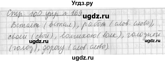 ГДЗ (Решебник №1) по русскому языку 3 класс Л.Ф. Климанова / часть 1 / упражнение / 169