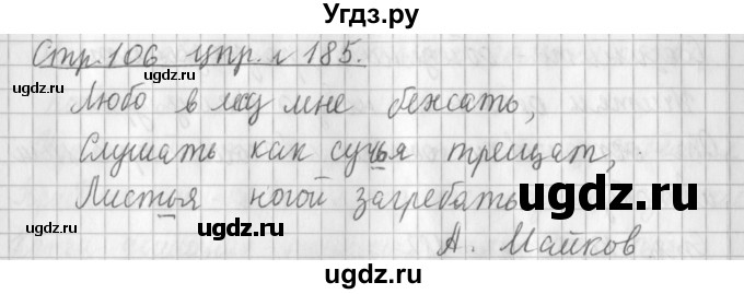 ГДЗ (Решебник №1) по русскому языку 3 класс Л.Ф. Климанова / часть 1 / упражнение / 185