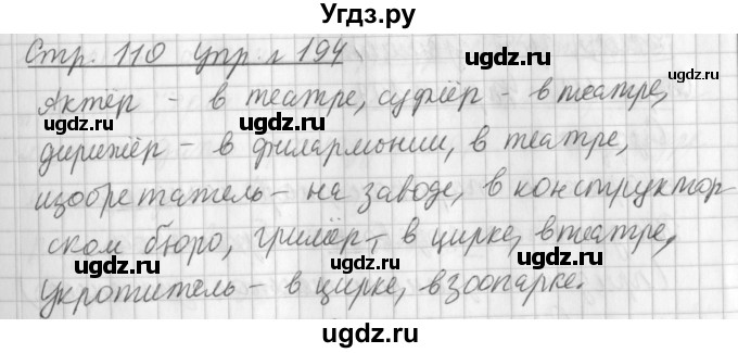 ГДЗ (Решебник №1) по русскому языку 3 класс Л.Ф. Климанова / часть 1 / упражнение / 194