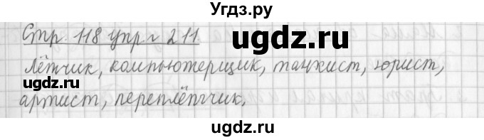 ГДЗ (Решебник №1) по русскому языку 3 класс Л.Ф. Климанова / часть 1 / упражнение / 211