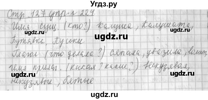 ГДЗ (Решебник №1) по русскому языку 3 класс Л.Ф. Климанова / часть 1 / упражнение / 224