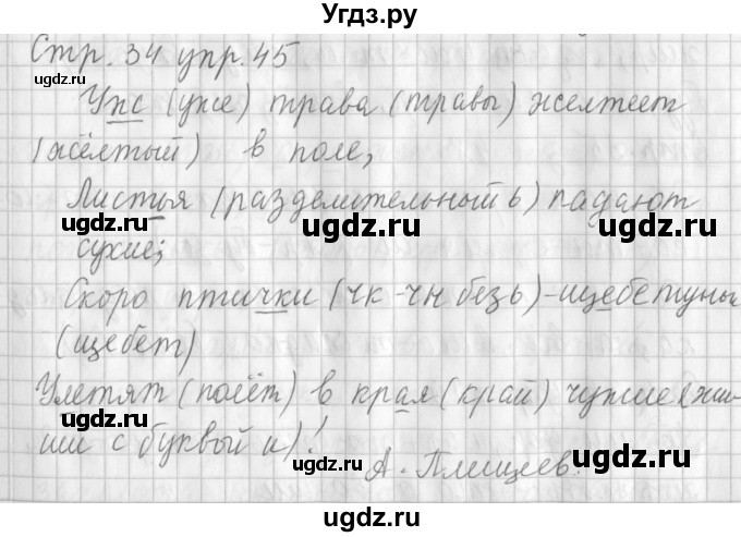 ГДЗ (Решебник №1) по русскому языку 3 класс Л.Ф. Климанова / часть 1 / упражнение / 45