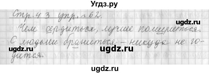 ГДЗ (Решебник №1) по русскому языку 3 класс Л.Ф. Климанова / часть 1 / упражнение / 62