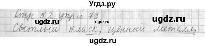 ГДЗ (Решебник №1) по русскому языку 3 класс Л.Ф. Климанова / часть 1 / упражнение / 79