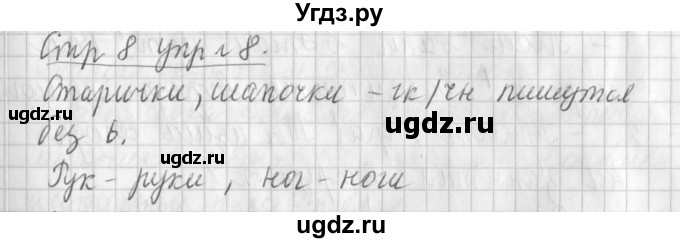 ГДЗ (Решебник №1) по русскому языку 3 класс Л.Ф. Климанова / часть 1 / упражнение / 8