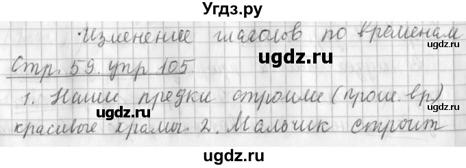 ГДЗ (Решебник №1) по русскому языку 3 класс Л.Ф. Климанова / часть 2 / упражнение / 105