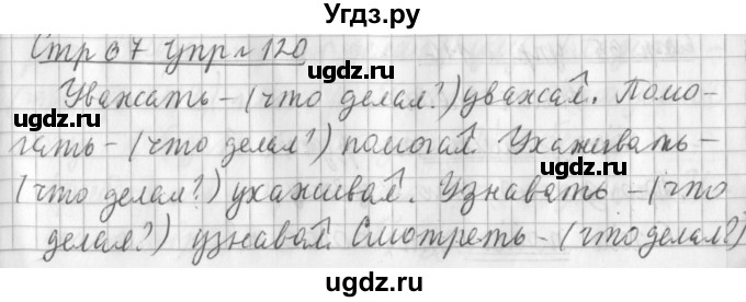 ГДЗ (Решебник №1) по русскому языку 3 класс Л.Ф. Климанова / часть 2 / упражнение / 120