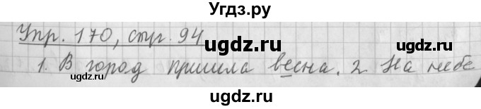 ГДЗ (Решебник №1) по русскому языку 3 класс Л.Ф. Климанова / часть 2 / упражнение / 170