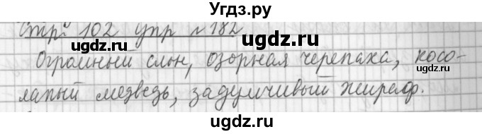 ГДЗ (Решебник №1) по русскому языку 3 класс Л.Ф. Климанова / часть 2 / упражнение / 182