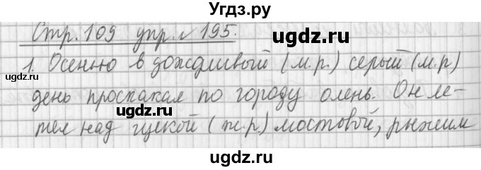 ГДЗ (Решебник №1) по русскому языку 3 класс Л.Ф. Климанова / часть 2 / упражнение / 195