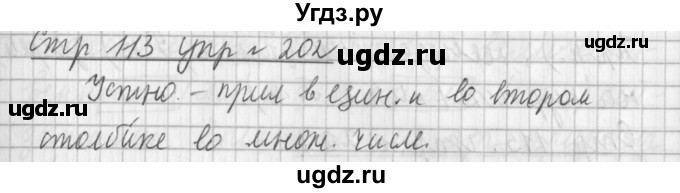 ГДЗ (Решебник №1) по русскому языку 3 класс Л.Ф. Климанова / часть 2 / упражнение / 202