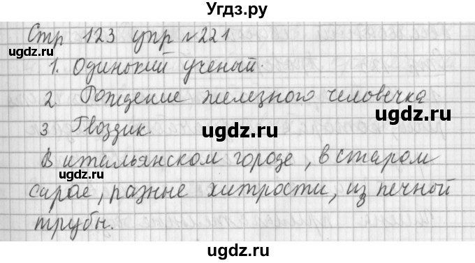 ГДЗ (Решебник №1) по русскому языку 3 класс Л.Ф. Климанова / часть 2 / упражнение / 221