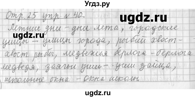 ГДЗ (Решебник №1) по русскому языку 3 класс Л.Ф. Климанова / часть 2 / упражнение / 40