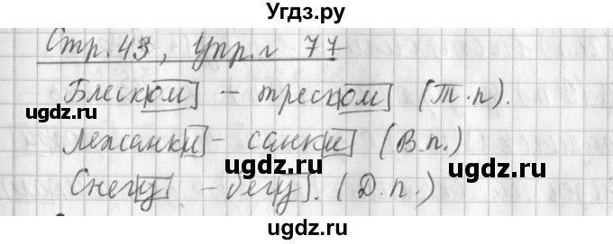 ГДЗ (Решебник №1) по русскому языку 3 класс Л.Ф. Климанова / часть 2 / упражнение / 77