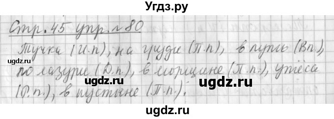 ГДЗ (Решебник №1) по русскому языку 3 класс Л.Ф. Климанова / часть 2 / упражнение / 80