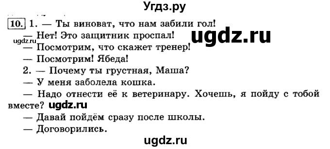 ГДЗ (Решебник №2) по русскому языку 3 класс Л.Ф. Климанова / часть 1 / упражнение / 10