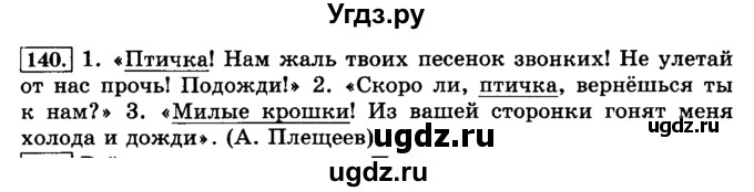 ГДЗ (Решебник №2) по русскому языку 3 класс Л.Ф. Климанова / часть 1 / упражнение / 140