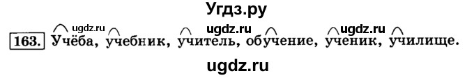 ГДЗ (Решебник №2) по русскому языку 3 класс Л.Ф. Климанова / часть 1 / упражнение / 163